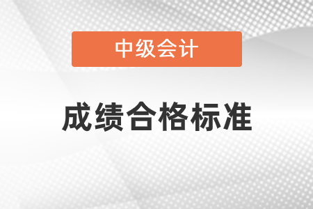 中級會計職稱考試合格分?jǐn)?shù)是多少？
