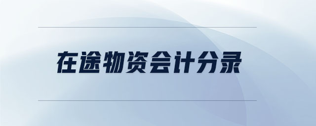 在途物資會計分錄