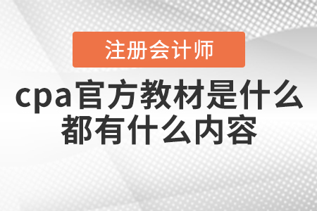 2021年cpa官方教材是什么？都有什么內(nèi)容？