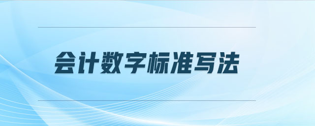 會(huì)計(jì)數(shù)字標(biāo)準(zhǔn)寫(xiě)法