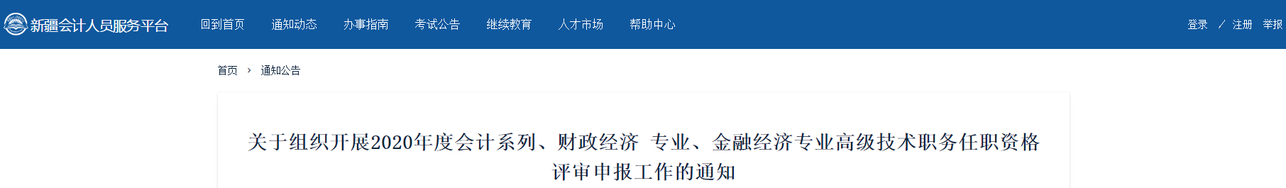 新疆維吾爾自治區(qū)2020年高級(jí)會(huì)計(jì)師評(píng)審工作通知