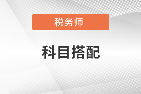 注會(huì)考試與稅務(wù)師考試科目搭配