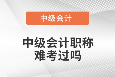 中級(jí)會(huì)計(jì)職稱難考過嗎