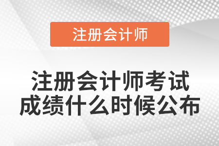 注冊(cè)會(huì)計(jì)師考試成績什么時(shí)候公布