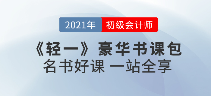 2021年初級會計報名時間已公布！初級輕一豪華書課包怎么樣？