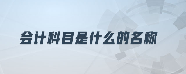 會(huì)計(jì)科目是什么的名稱