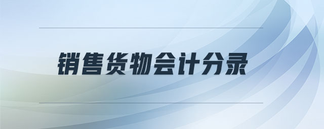 銷售貨物會計(jì)分錄