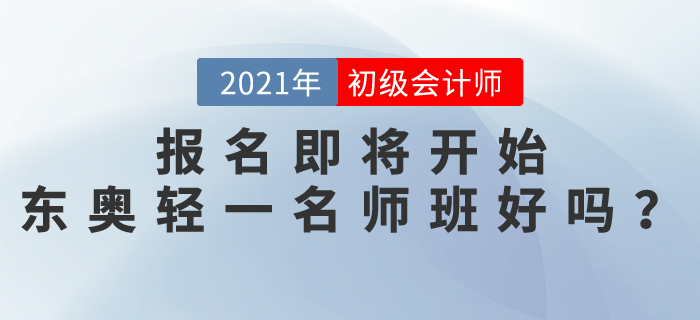 初級會計師報名即將開始，東奧輕一名師班怎么樣？