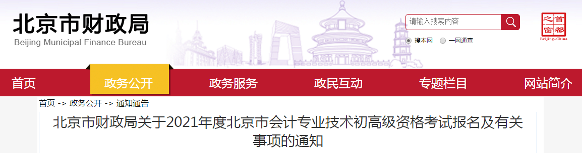 北京市2021年高級會計(jì)師考試報(bào)名簡章已公布！