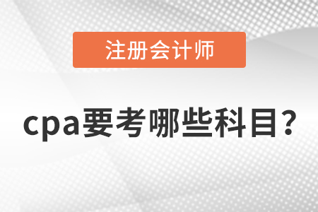 cpa要考哪些科目？