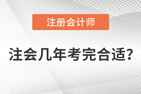 注冊(cè)會(huì)計(jì)師考試幾年要求考完？