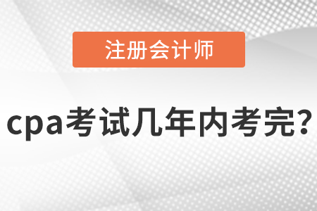 cpa考試幾年內(nèi)考完？