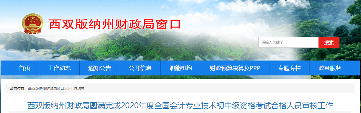云南省西雙版納州中級會計考試合格人員審核工作已結束