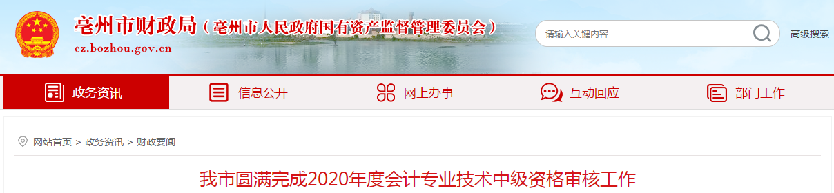 安徽省亳州市中級會計(jì)資格審核工作已結(jié)束