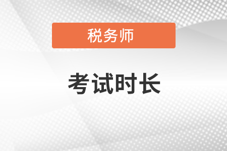 稅務(wù)師考試時(shí)長交卷提前走可以嗎？