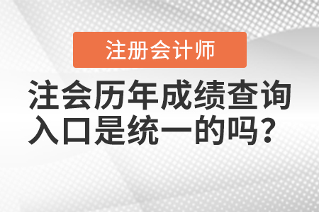 注會(huì)歷年成績查詢?nèi)肟谑墙y(tǒng)一的嗎？