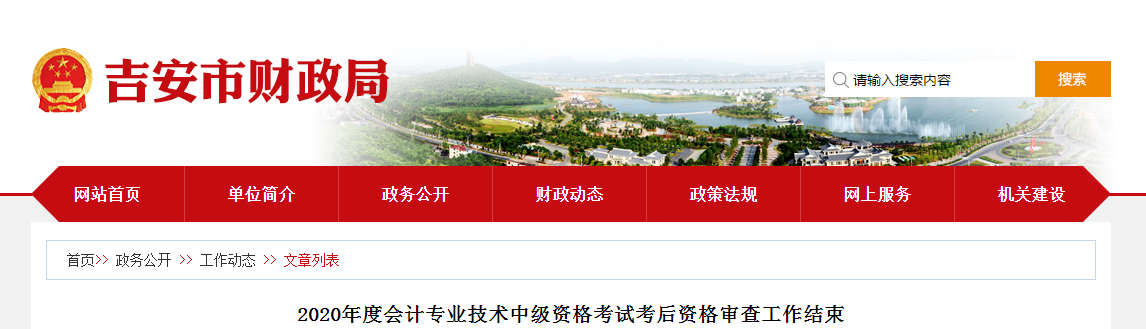 江西省吉安市中級會計考試資格審查工作結束