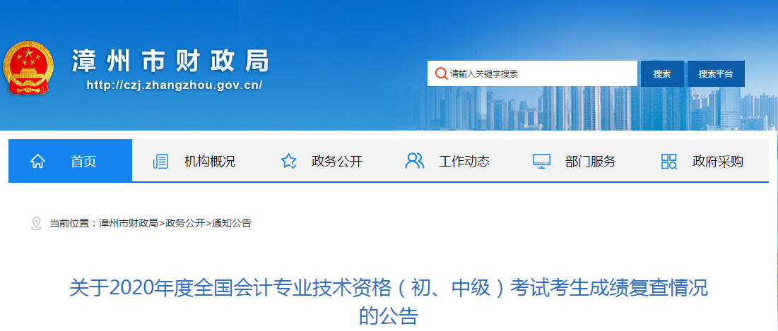 福建省漳州市2020年中級會計(jì)考試成績復(fù)核公告