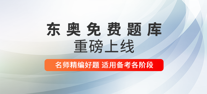 2021年初級會計報名考生有福啦！東奧免費題庫上線，快來做題！