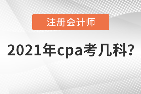 2021年cpa考幾科？