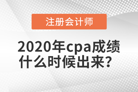 2020年cpa成績(jī)什么時(shí)候出來(lái)？