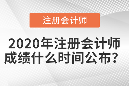 2020年注冊(cè)會(huì)計(jì)師成績(jī)什么時(shí)間公布？