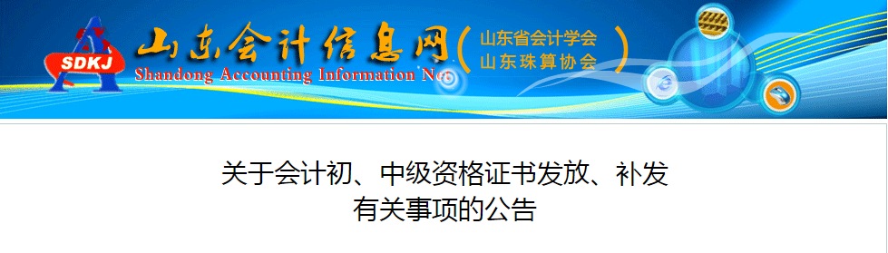 山東省中級會計資格證書發(fā)放、補發(fā)有關(guān)事項的公告