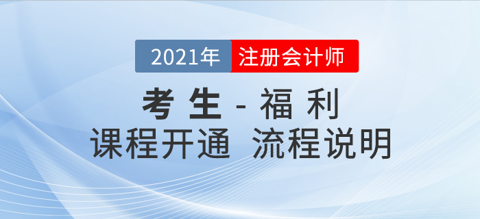 注會(huì)考生必看！2021年課程免費(fèi)開(kāi)通流程說(shuō)明