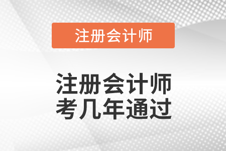 注冊會計(jì)師考幾年通過