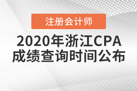2020年浙江CPA成績(jī)查詢(xún)時(shí)間公布