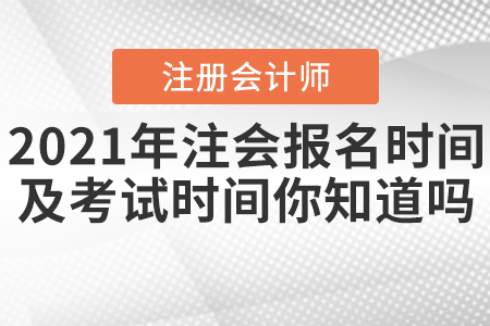 2021年注會(huì)報(bào)名時(shí)間及考試時(shí)間你知道嗎？