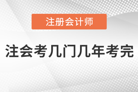 注會(huì)考幾門(mén)幾年考完
