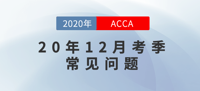 2020年12月考季常見(jiàn)問(wèn)題