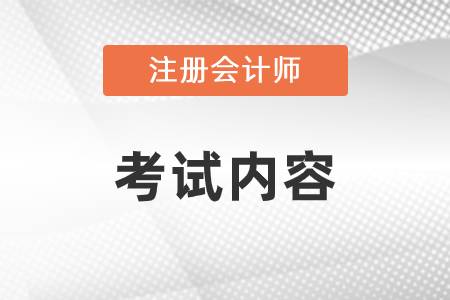 注冊會計(jì)師考試內(nèi)容和工作內(nèi)容