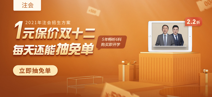 注會1元享特權(quán)，早搶課早學(xué)習(xí)，保價雙12