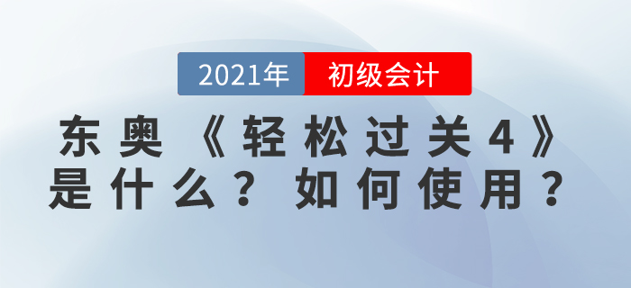 東奧輕松過(guò)關(guān)4是什么？如何使用？