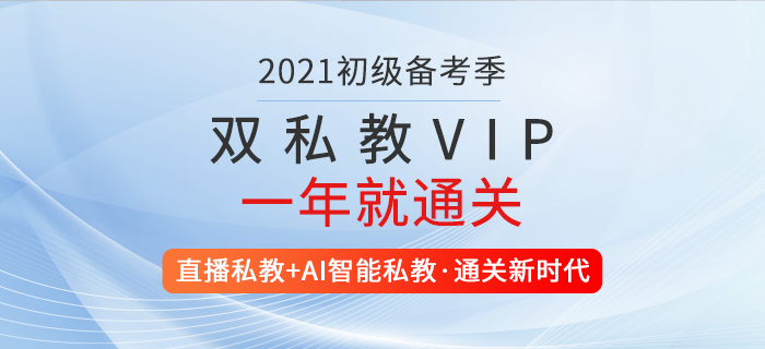2021年初級會計雙私教VIP計劃，2套導師助力，1年就通關！