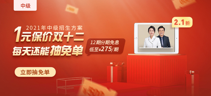 2021年中級(jí)會(huì)計(jì)爆款好課，1元保價(jià)雙12，買貴退差價(jià)