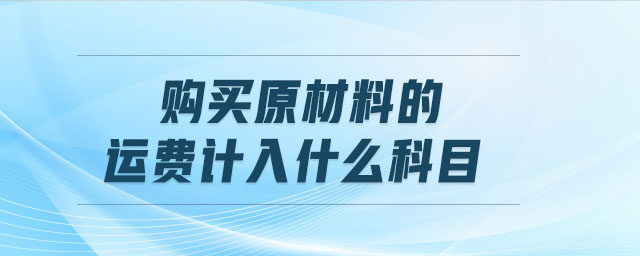 購買原材料的運費計入什么科目