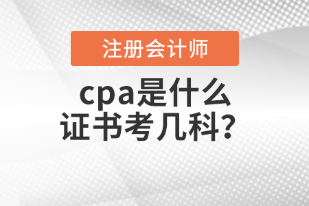 cpa是什么證書考幾科？