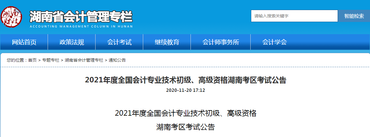 湖南省2021年高級(jí)會(huì)計(jì)師考試報(bào)名簡(jiǎn)章已公布！