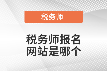 稅務(wù)師報名網(wǎng)站是哪個