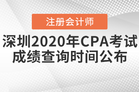 深圳2020年CPA考試成績查詢時(shí)間公布
