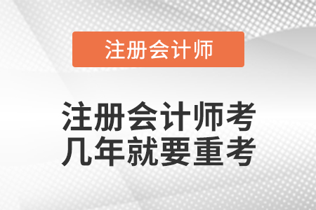 注冊會計(jì)師考幾年就要重考