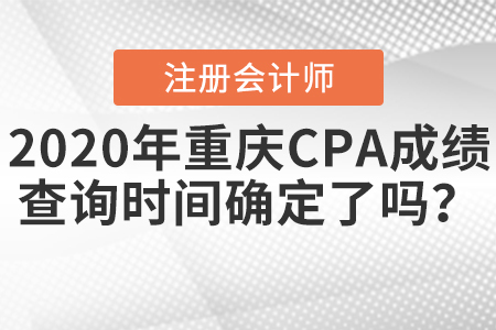 2020年重慶CPA成績(jī)查詢時(shí)間確定了嗎？