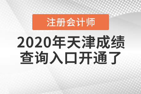 2020年天津注冊會計(jì)師成績查詢?nèi)肟陂_通了！