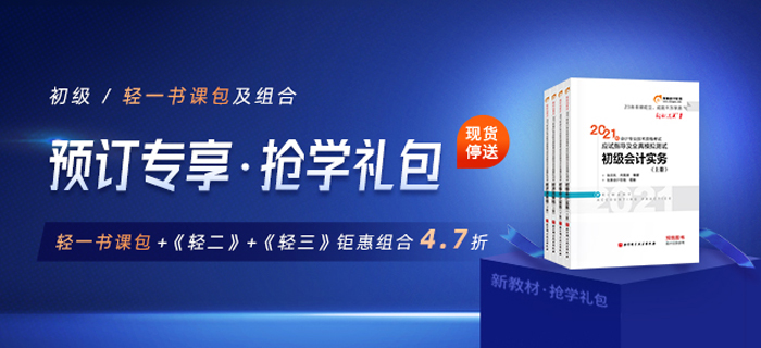 2021初級會計好課，預訂輕一書課包，專享搶學禮包！限時贈送倒計時4天！