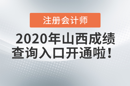 2020年山西注冊會計師成績查詢?nèi)肟陂_通啦！
