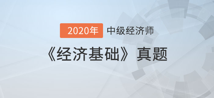 經(jīng)濟(jì)基礎(chǔ)真題