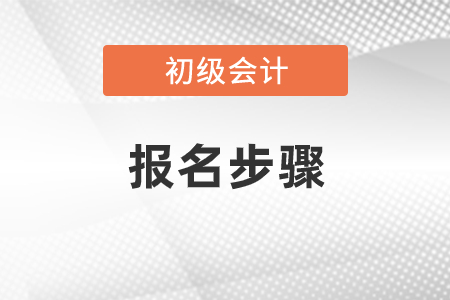 2021初級(jí)會(huì)計(jì)考試報(bào)名步驟怎么操作